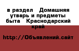  в раздел : Домашняя утварь и предметы быта . Краснодарский край